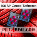 100 Мг Синяя Таблетка 14